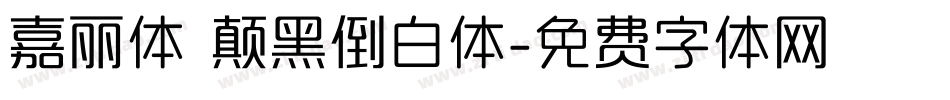 嘉丽体 颠黑倒白体字体转换